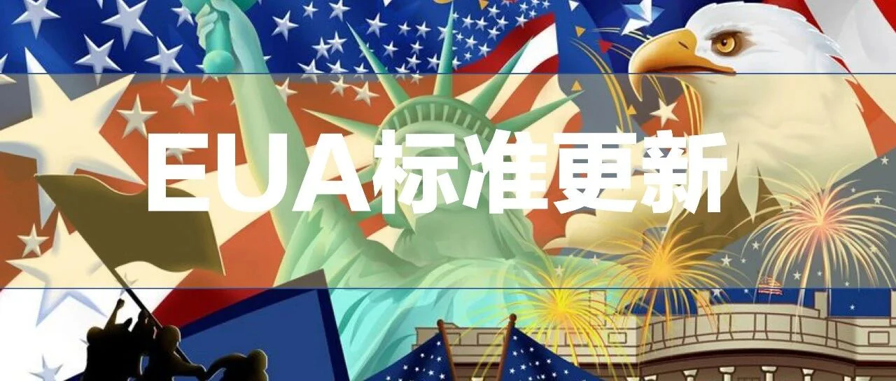 突发！FDA删除EUA资格标准