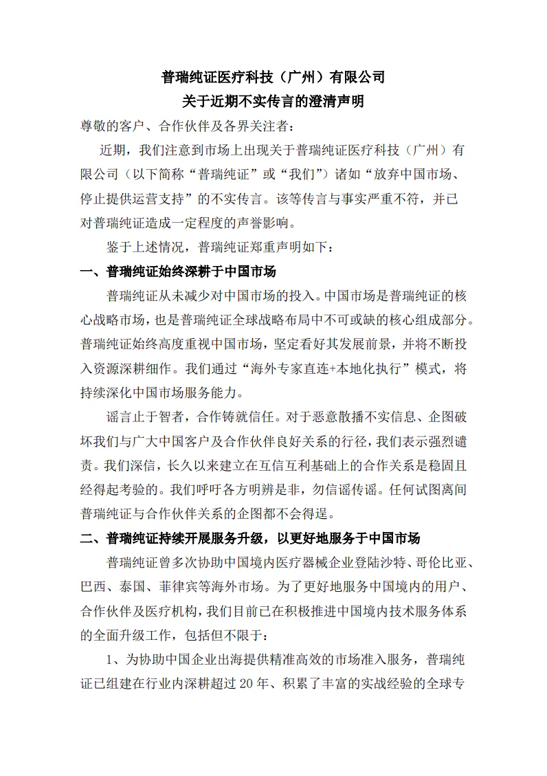 文章配图:普瑞纯证医疗科技(广州)有限公司关于近期不实传言的澄清声明