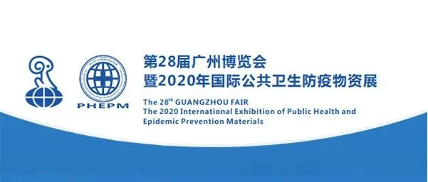 2020年国际公共卫生防疫物资展开幕，PureFDA奉上精彩分享