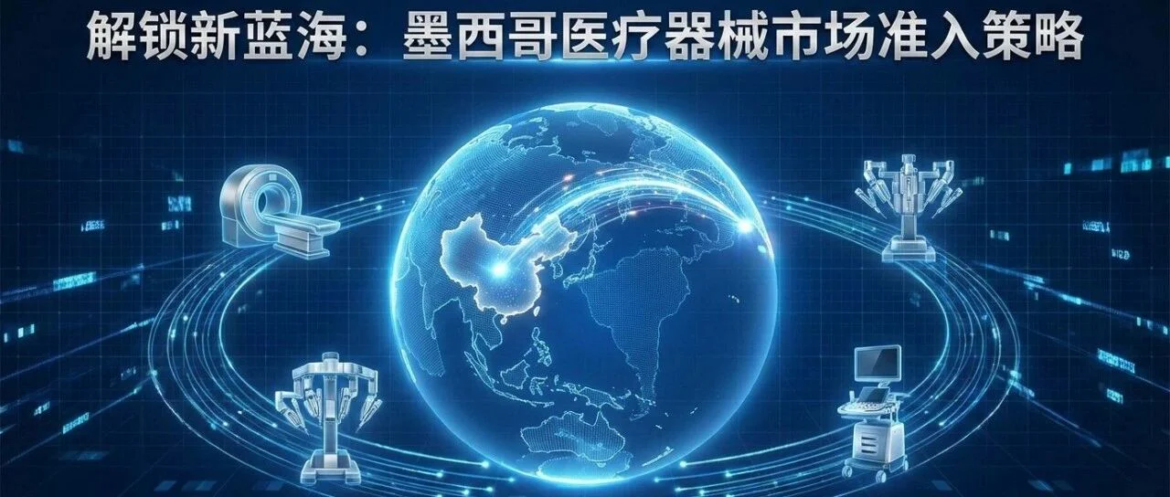 【直播预告】解锁新蓝海:墨西哥医疗器械市场准入策略
