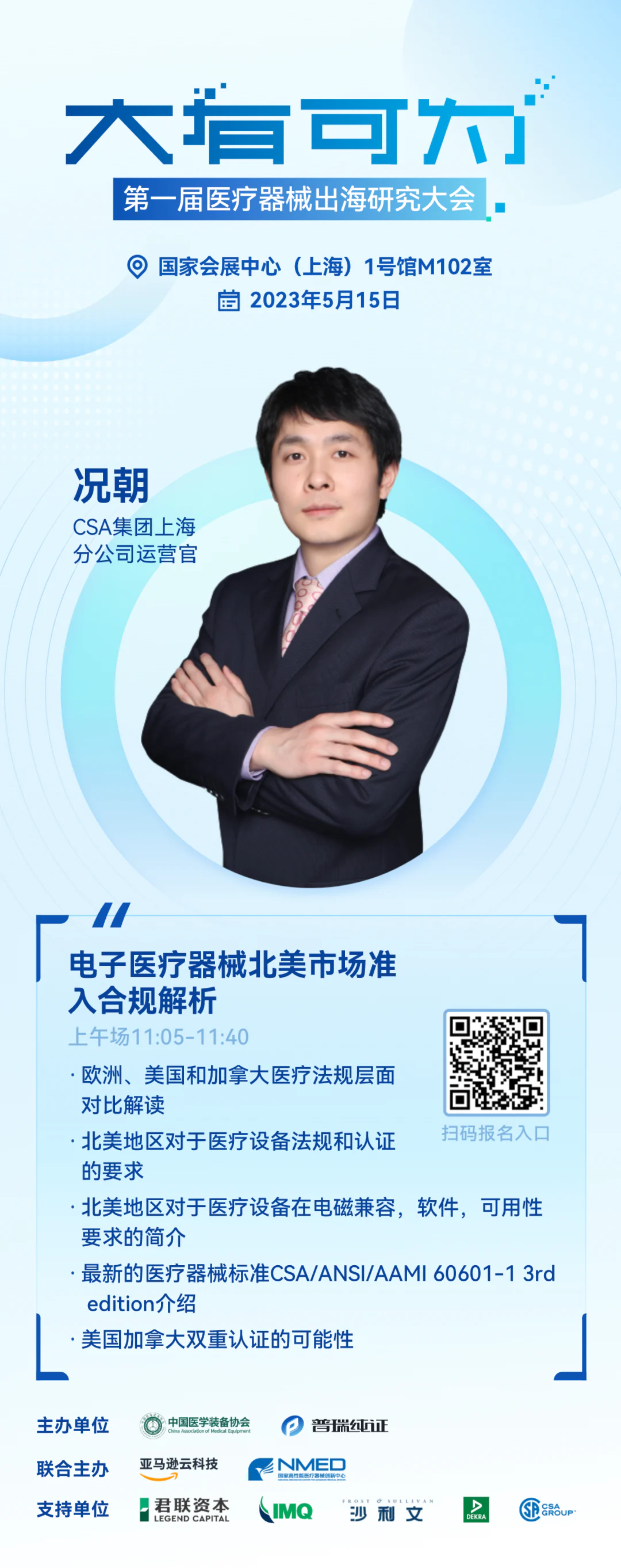 文章配图：嘉宾介绍 | 大有可为·第一届医疗器械出海研究大会