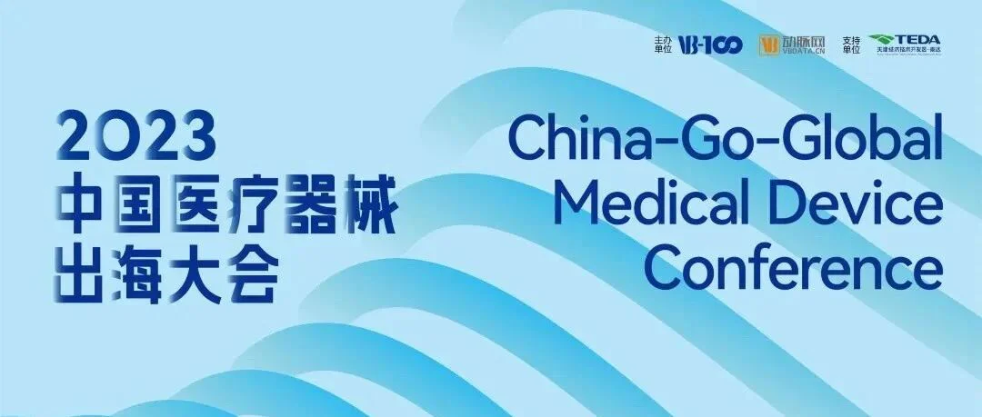 邀请函 | 普瑞纯证即将亮相2023中国医疗器械出海大会