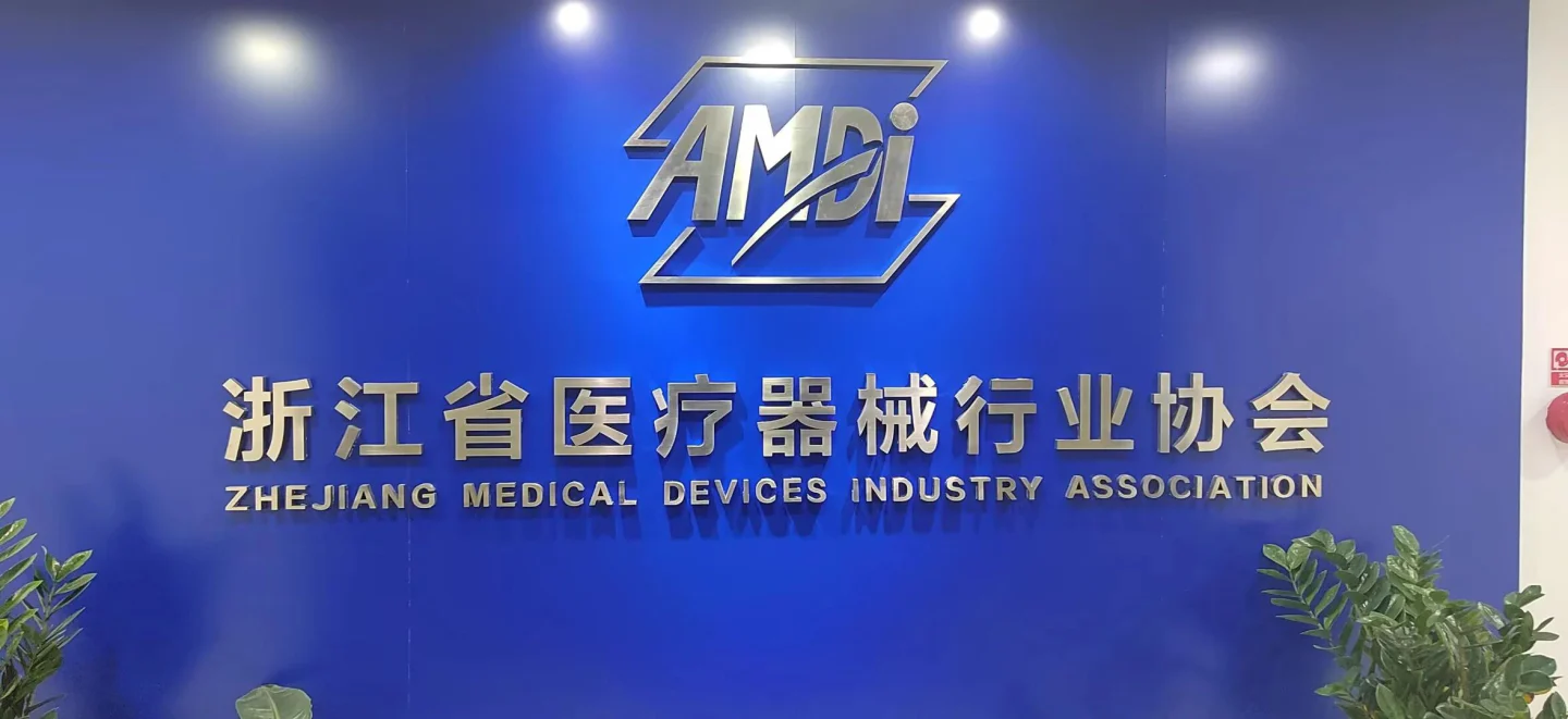 文章配图：墨西哥新规解读+品牌出海实战：普瑞纯证亮相浙江医械协会全球化活动，助力企业精准布局