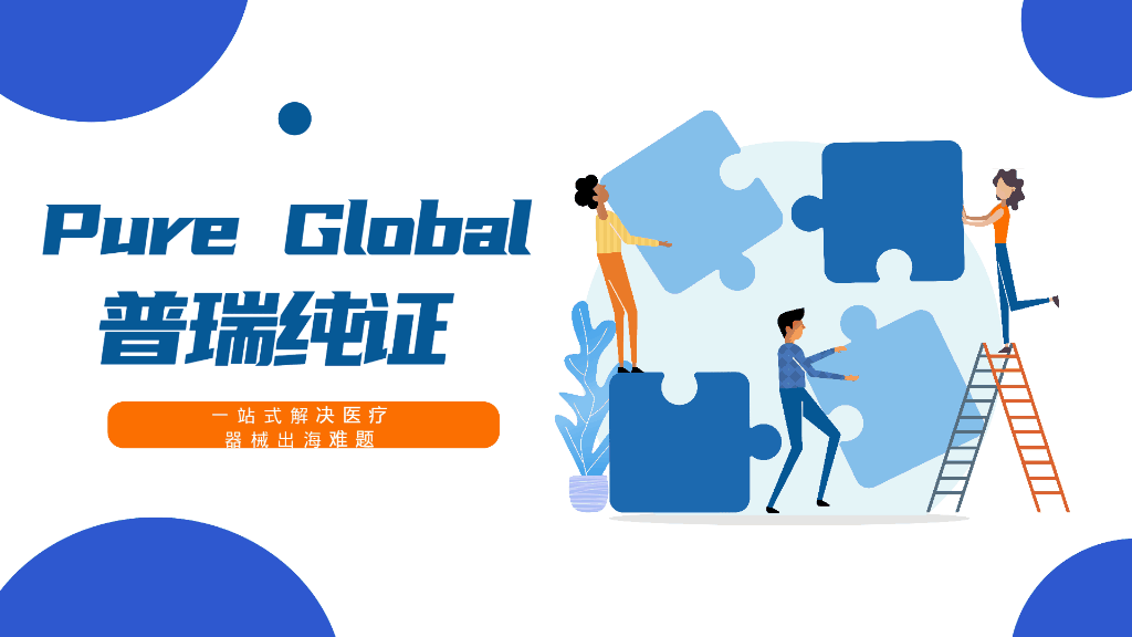 文章配图:十月丰收,硕果累累,一起数数,10月普瑞纯证全球医械准入证书~
