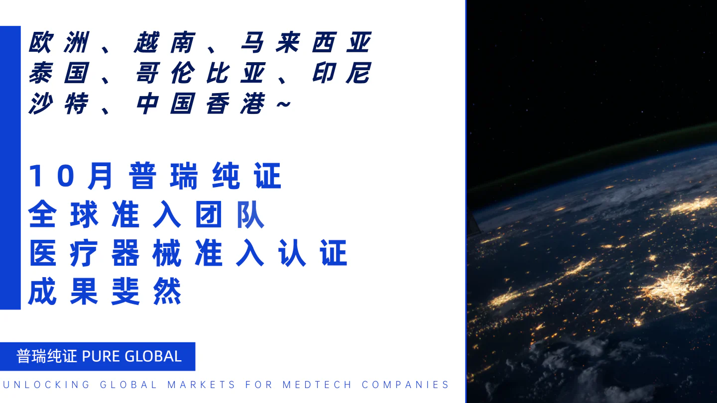 文章配图:十月丰收,硕果累累,一起数数,10月普瑞纯证全球医械准入证书~