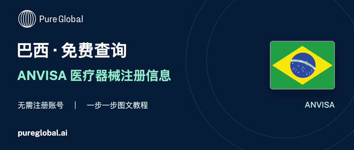 文章配图:PURE GLOBAL AI · 免费数据库查询指南(巴西篇)