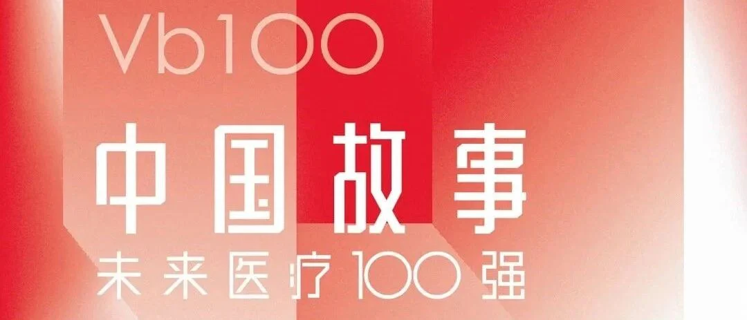 中国故事，创新未来 | 普瑞纯证CEO孟竹预祝第六届未来医疗100强大会圆满成功