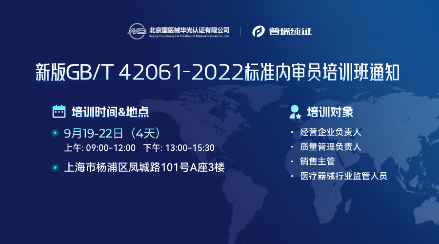 文章配图:培训邀请 I 2023年9月19-22日医疗器械经营企业经营法规和质量管理(内审员)培训