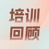培训回顾 I 2023年9月19-22日医疗器械经营企业经营法规和质量管理（内审员）培训