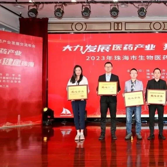 要闻 | 普瑞纯证荣获2022年度支持珠海生物医药产业发展“爱心企业”称号