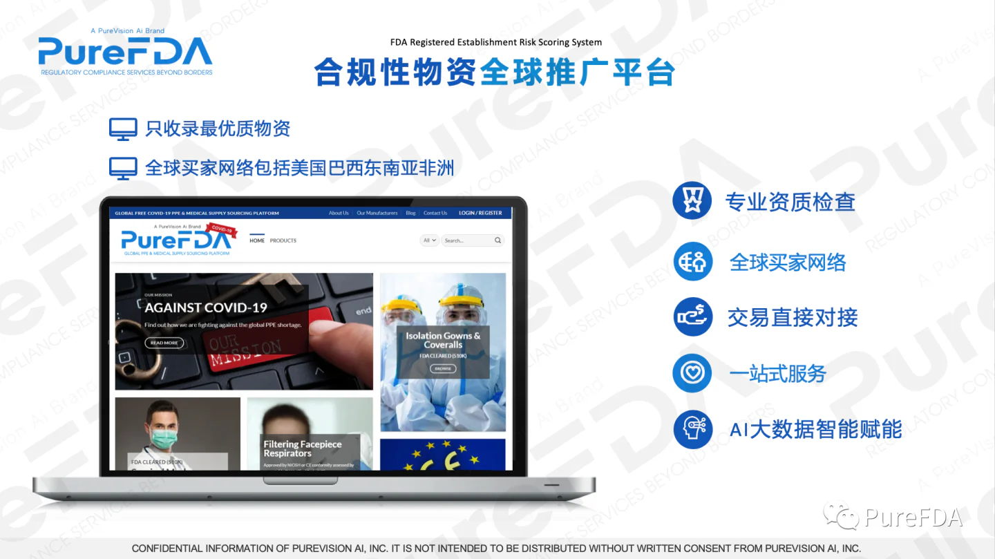 文章配图:上海国际应急防疫物资展会PureFDA:辨别出口认证权威及合理使用数据平台