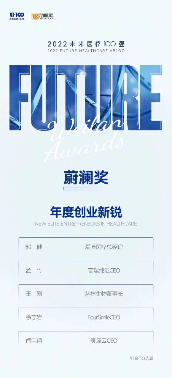 文章配图：普瑞纯证CEO孟竹女士荣获 “未来医疗100强大会 · 蔚澜奖 · 2022年度创业新锐” 称号！