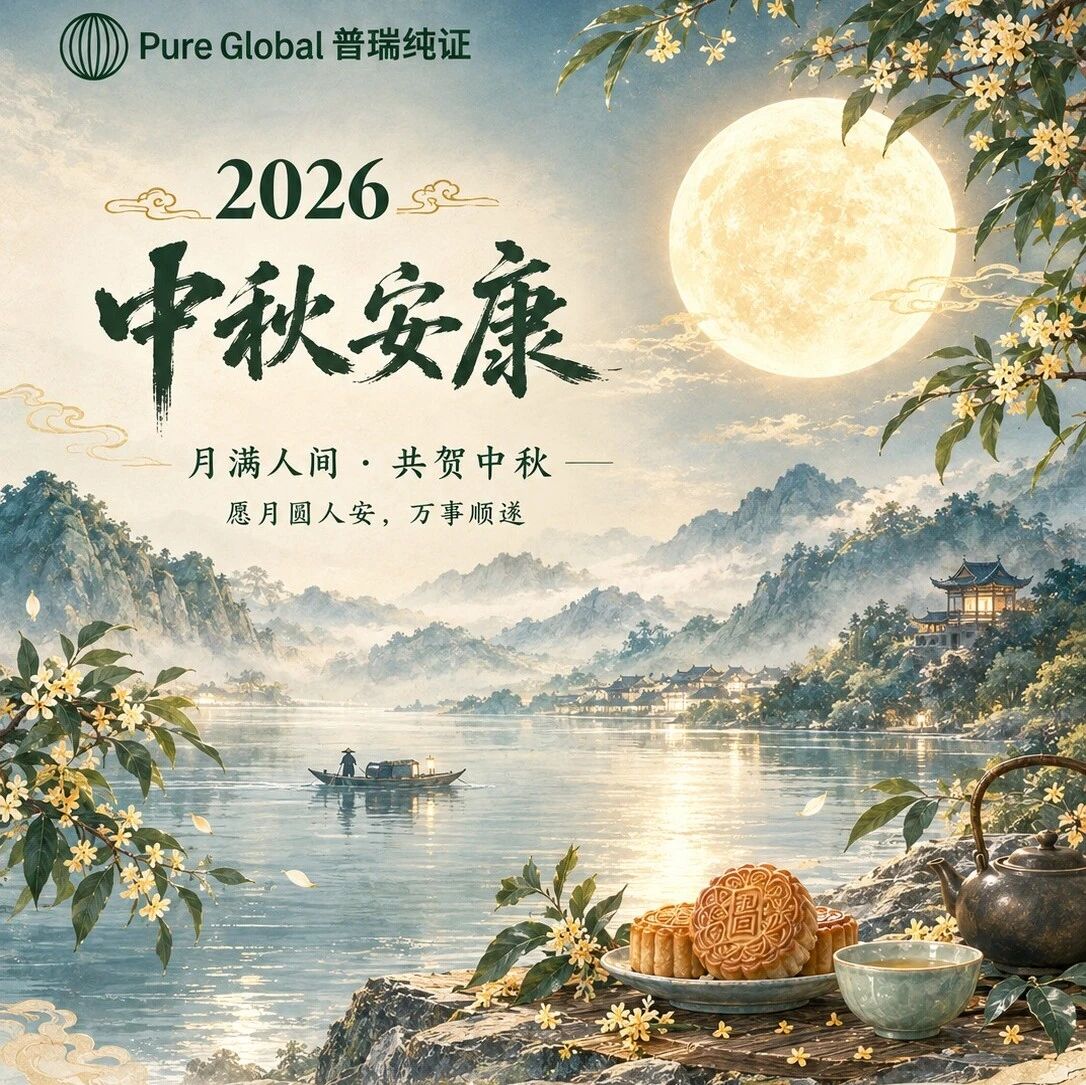 月满中秋,安康共守|普瑞纯证(Pure Global)祝您中秋快乐