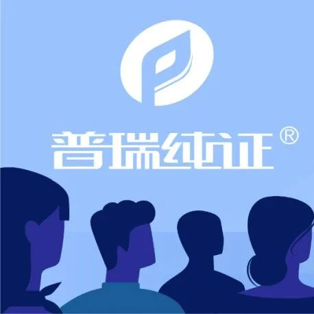 要闻 | 普瑞纯证 x CIMDR《医疗器械出海上市后监管面临的挑战和策略》主题分享圆满成功！