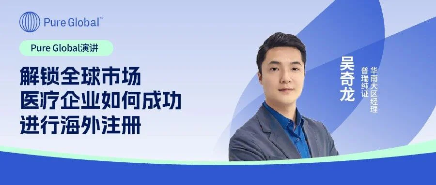 演讲丨解锁全球市场 医疗企业如何成功进行海外注册