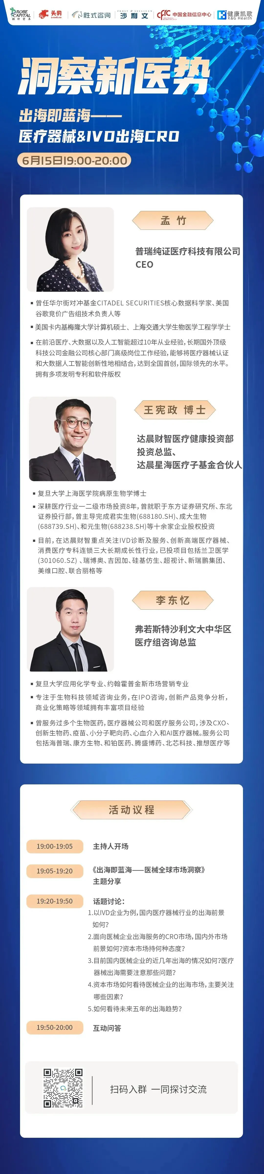 文章配图:【重磅直播预告】出海即蓝海:医疗器械&IVD出海CRO | 洞察新医势