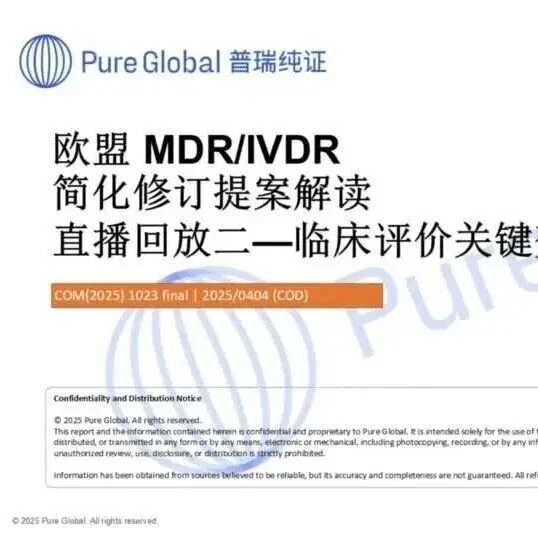 【直播回放上线】欧盟MDR/IVDR简化修订提案深度解读