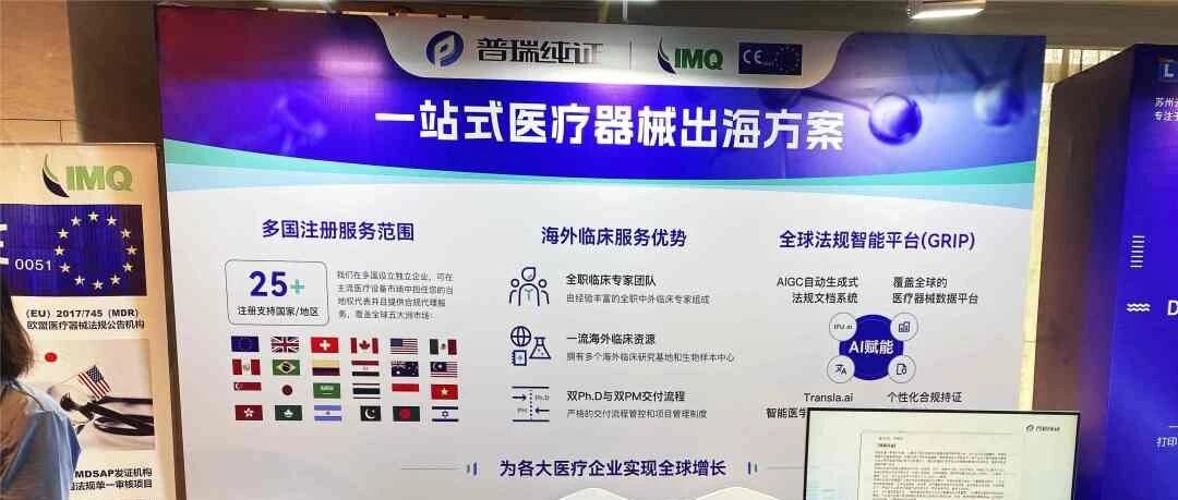 人声鼎沸！普瑞纯证成功亮相首届苏州市医疗器械出海大会