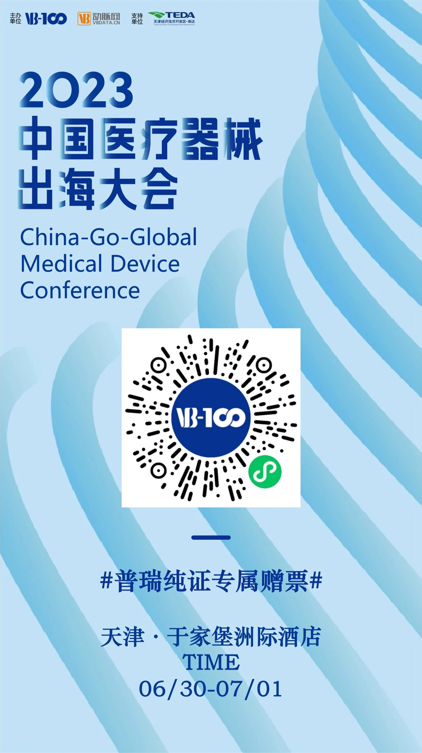 文章配图：邀请函 | 普瑞纯证即将亮相2023中国医疗器械出海大会