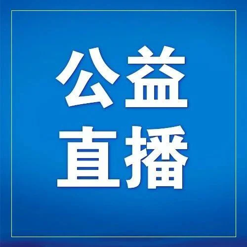 【公益直播课】带你深度解读欧盟IVDR新规！