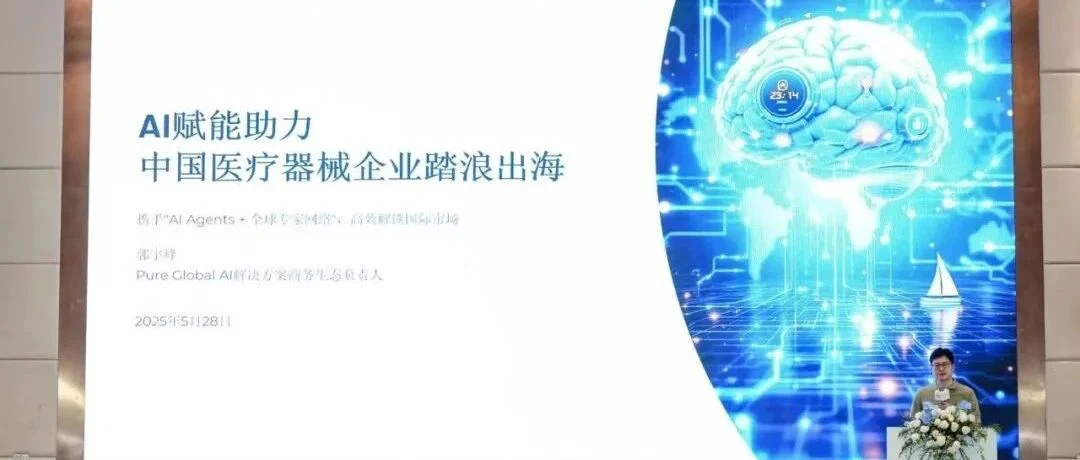 普瑞纯证于安徽淮北行业盛会深度剖析：AI如何赋能中国医疗器械企业高效“出海”