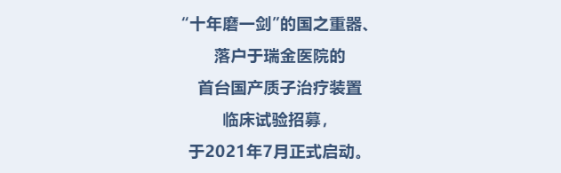 文章配图:【重磅】首台国产质子治疗设备开始进行临床实验!