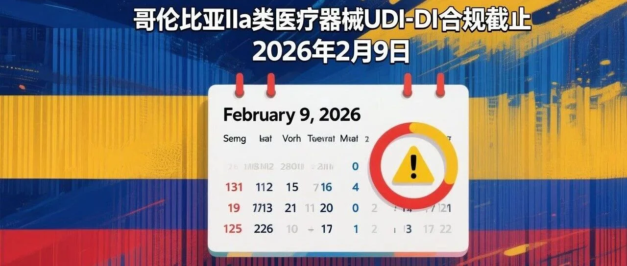 哥伦比亚IIa类医疗器械UDI-DI合规期限2026年2月9日截止