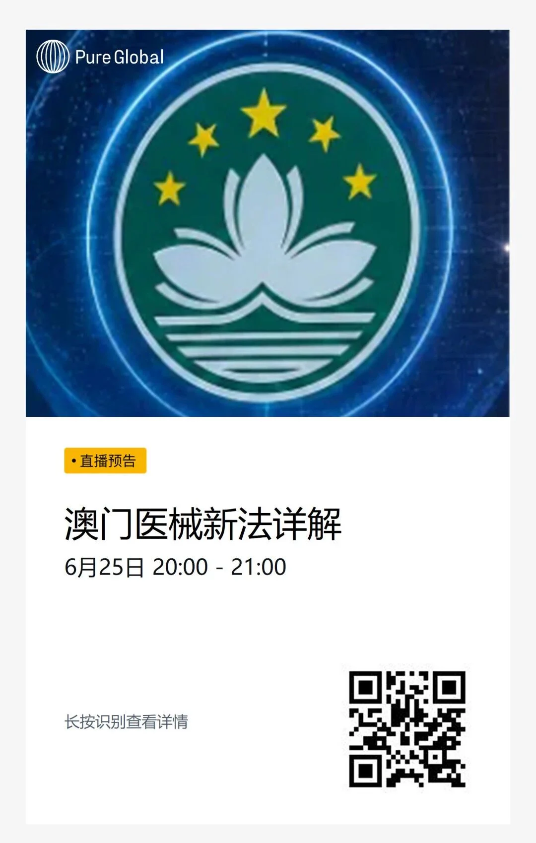 文章配图:直播预告 | 澳门医械新法7月1日生效!一场讲透注册、备案、出海全攻略