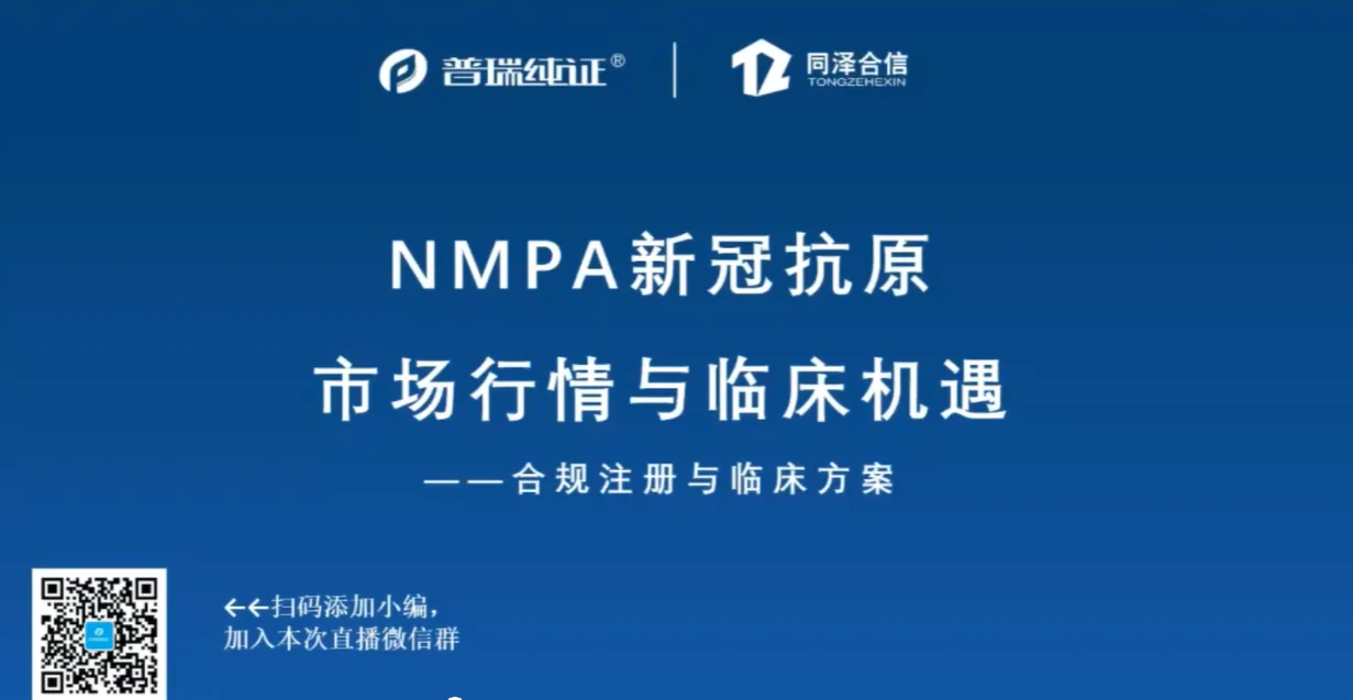 文章配图:干货满满 | NMPA新冠抗原注册与临床精讲!