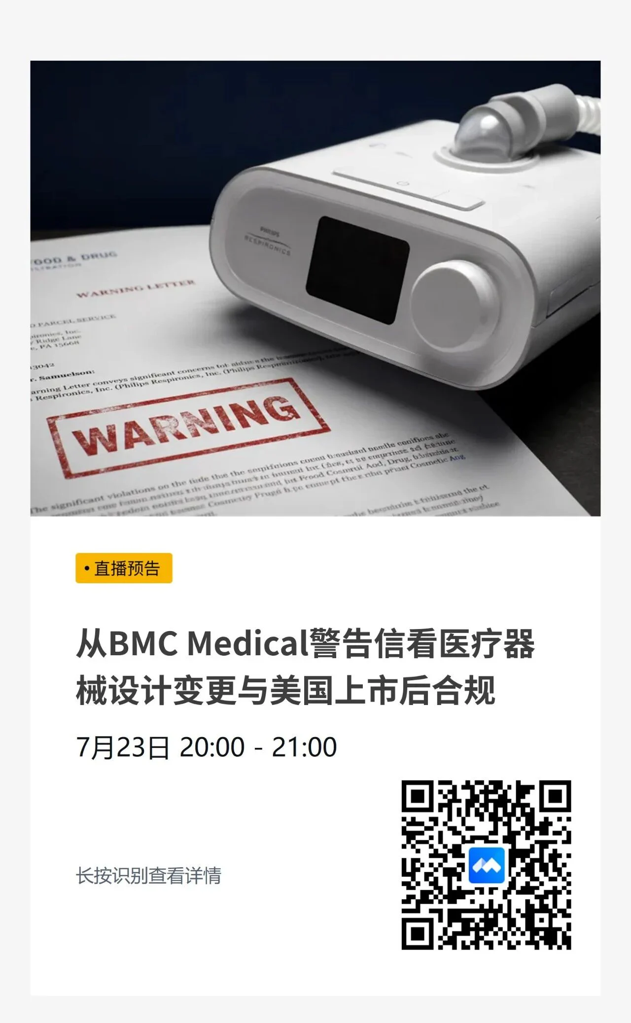 文章配图:直播预告|普瑞纯证合规公开课:《510(k)获批不是终点——从BMC Medical警告信看医疗器械设计变更与美国上市后合规》