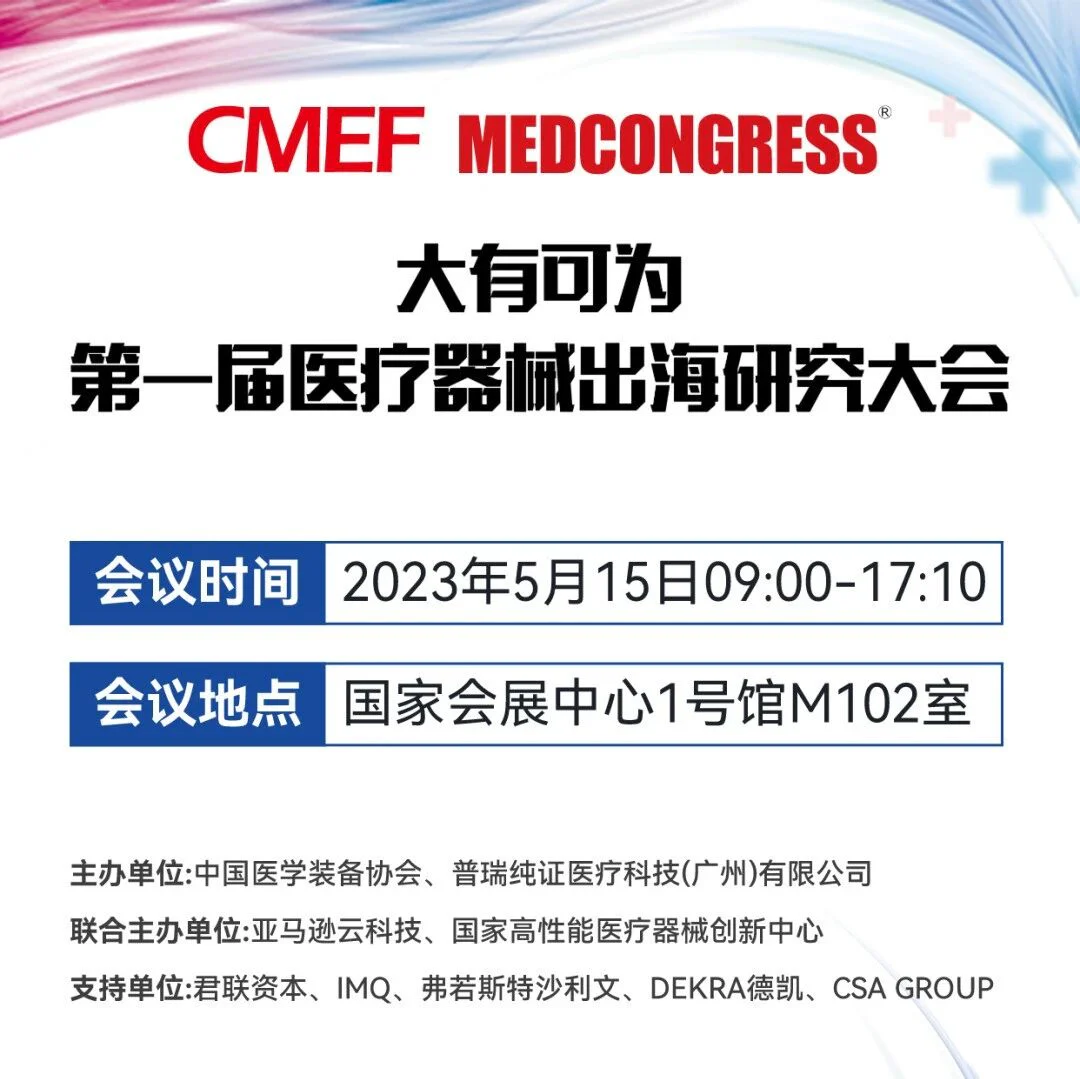 CMEF会议邀请函 | 大有可为 ·第一届医疗器械出海研究大会