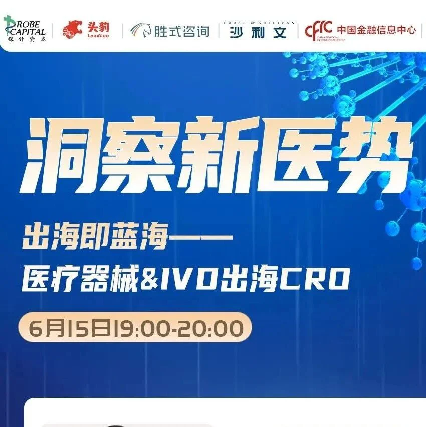 【重磅直播预告】出海即蓝海：医疗器械&IVD出海CRO | 洞察新医势