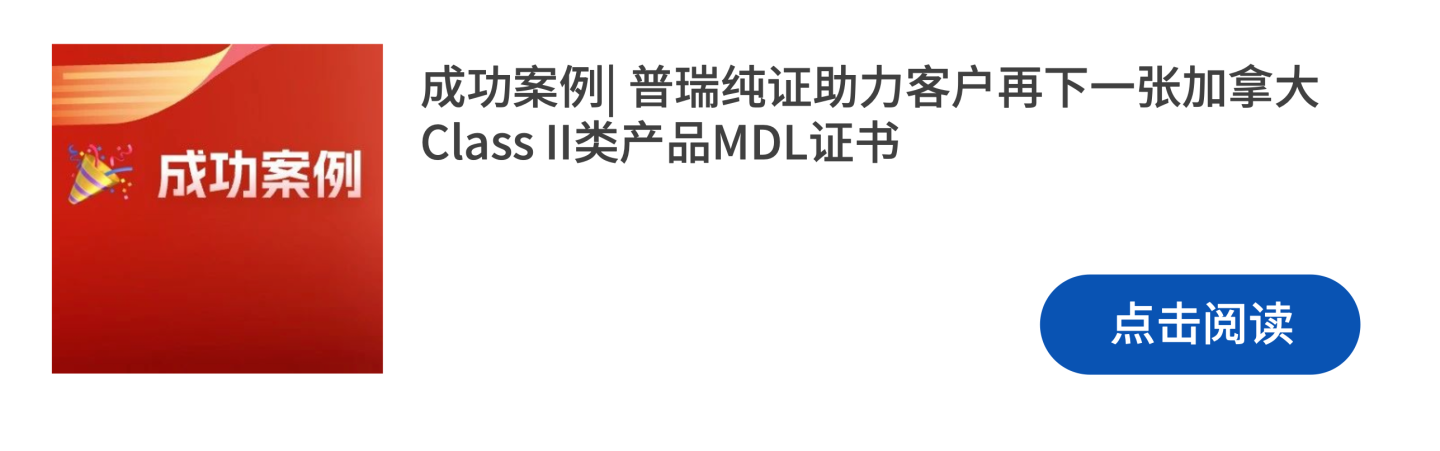 文章配图：成功案例 | 喜报频传，普瑞再次助力获得加拿大MDL证书