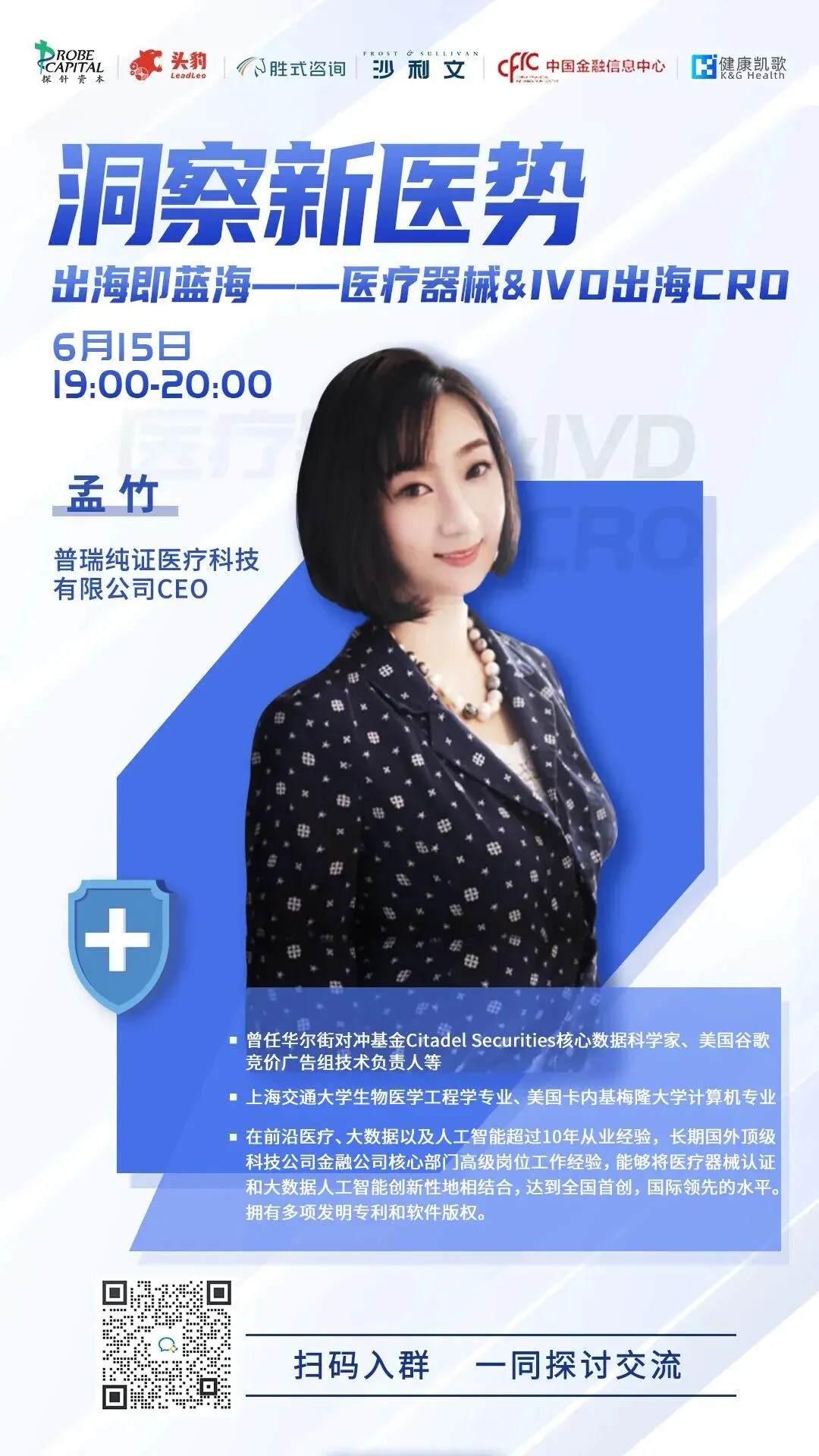 文章配图：今晚开播 | 出海即蓝海：医疗器械&IVD出海CRO 【洞察新医势】