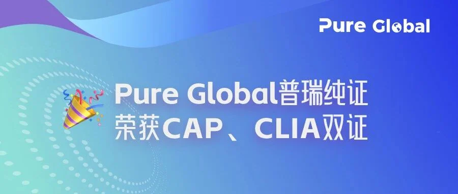 喜报 | Pure Global普瑞纯证荣获CLIA，CAP双证