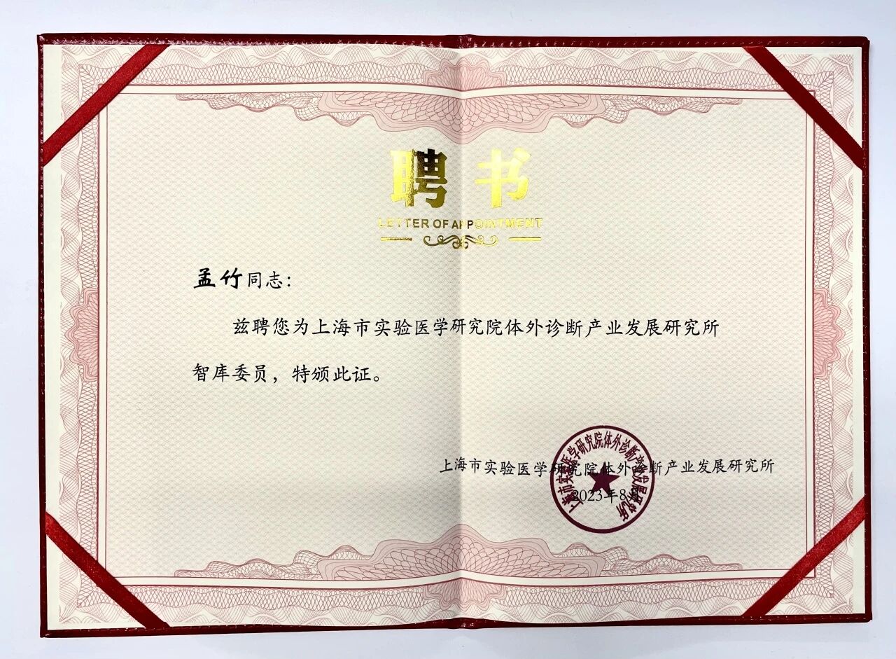 文章配图：喜获殊荣！普瑞纯证CEO孟竹女士受聘为——上海市实验医学研究院体外诊断产业发展研究所智库委员