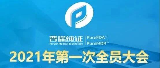 普瑞纯证2021年第一次全体会议正式召开