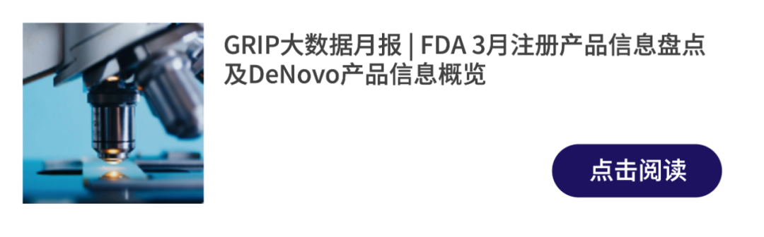 文章配图:GRIP大数据月报:12月FDA 510k与DeNovo产品盘点