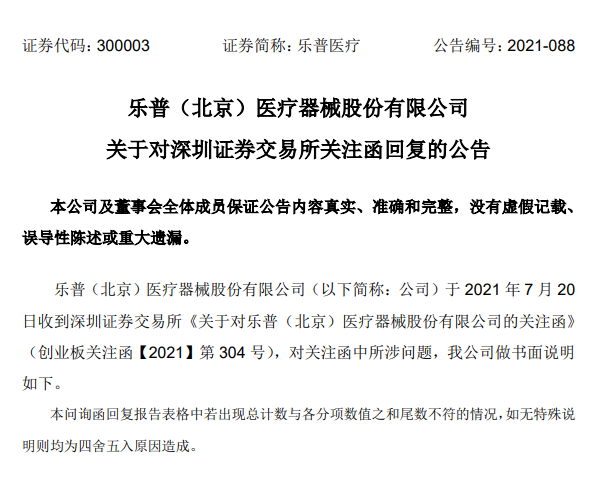 文章配图:布局新赛道受挫?深交所发函十问乐普医疗!