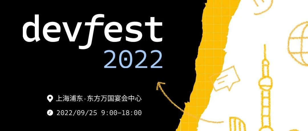 9月25日，普瑞在Google DevFest 2022上海站等你！