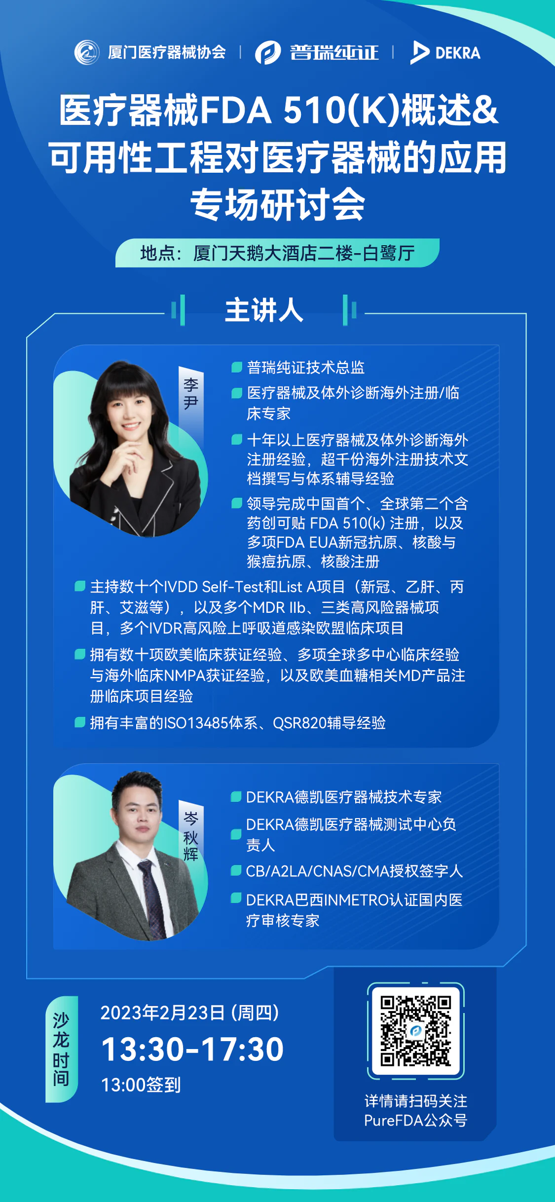 文章配图：抢先视频｜02/23厦门医械协会研讨会，普瑞纯证技术总监李尹老师将会讲什么？