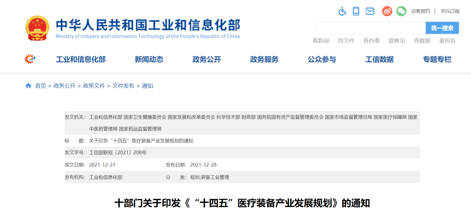 文章配图:“国家队”联合印发《“十四五”医疗装备发展规划》,聚焦7个重点领域!