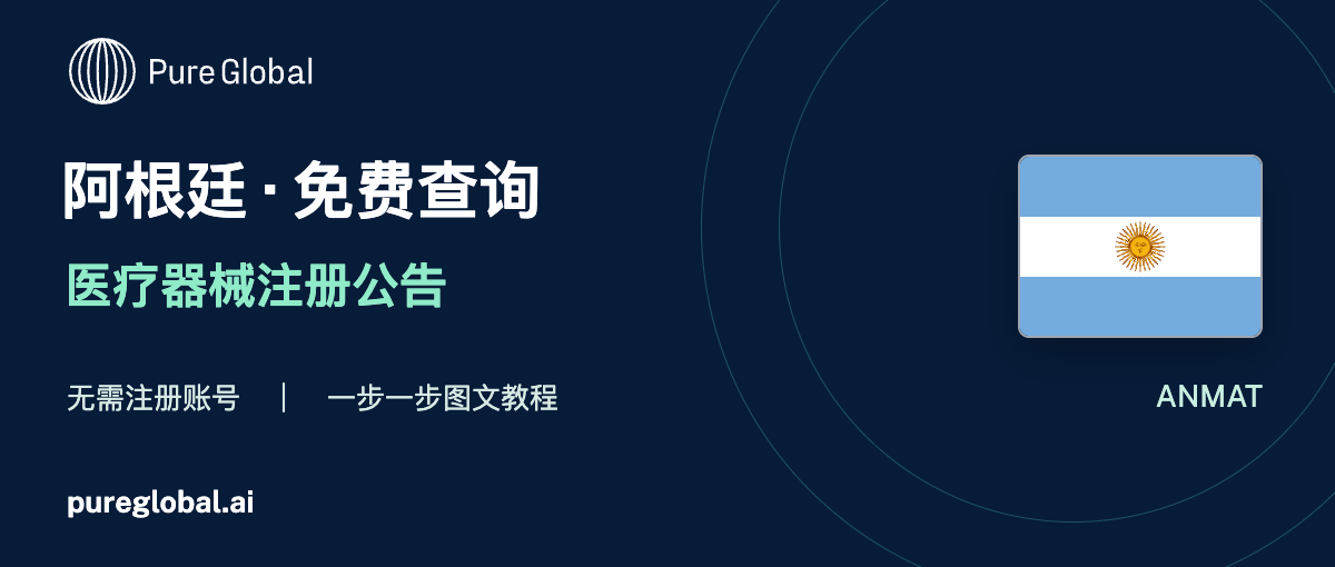 文章配图:PURE GLOBAL AI · 免费数据库查询指南(阿根廷篇)