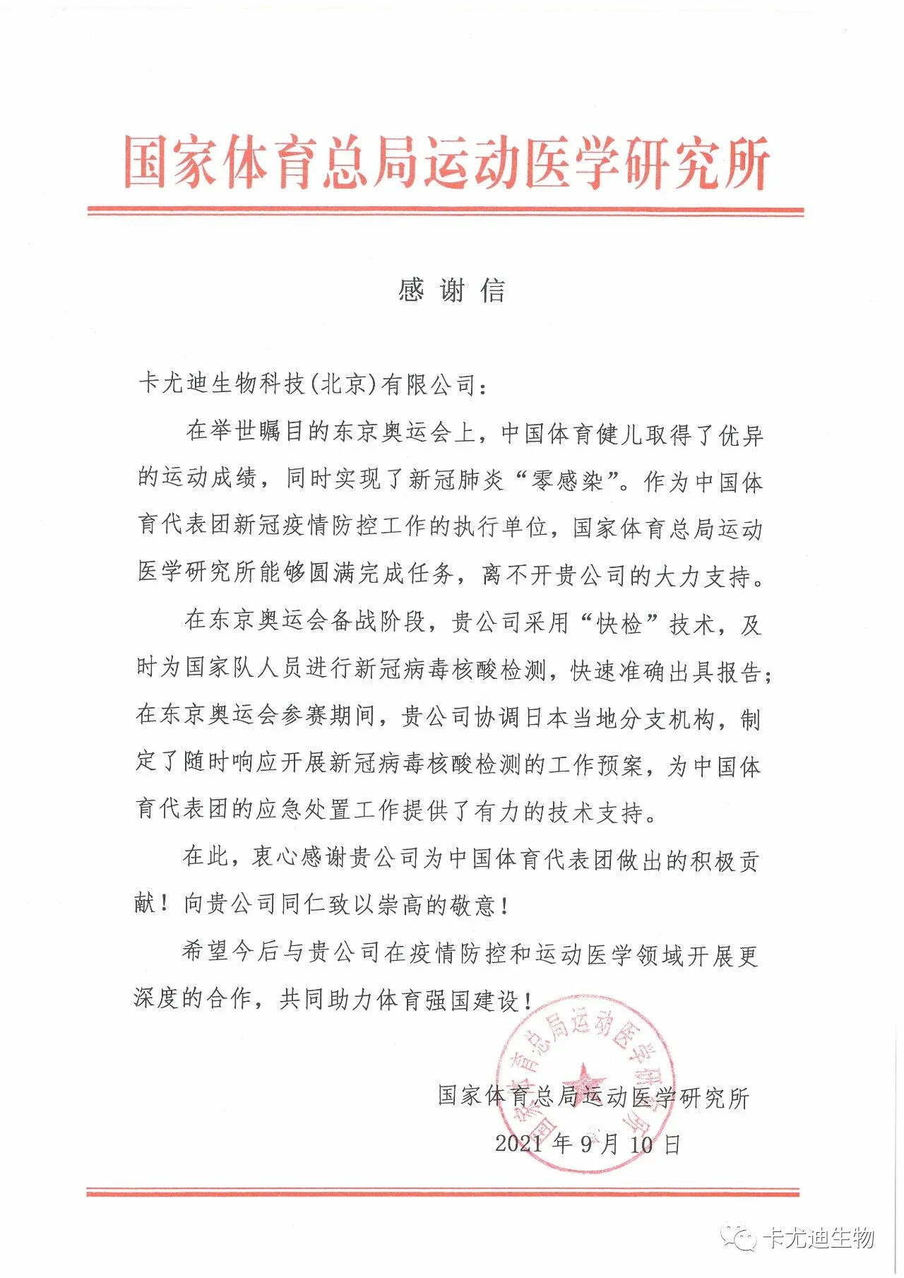 文章配图:国家体育总局致谢一IVD企业帮助奥运健儿实现新冠零感染,“快检”技术立大功!