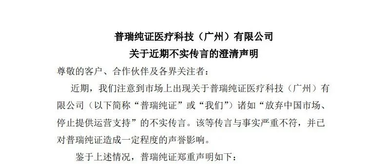 普瑞纯证医疗科技(广州)有限公司关于近期不实传言的澄清声明