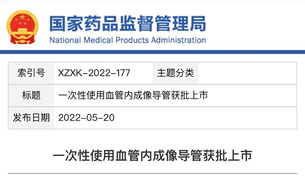 文章配图:NMPA | 创新型器械审批:一次性使用血管内成像导管获批上市