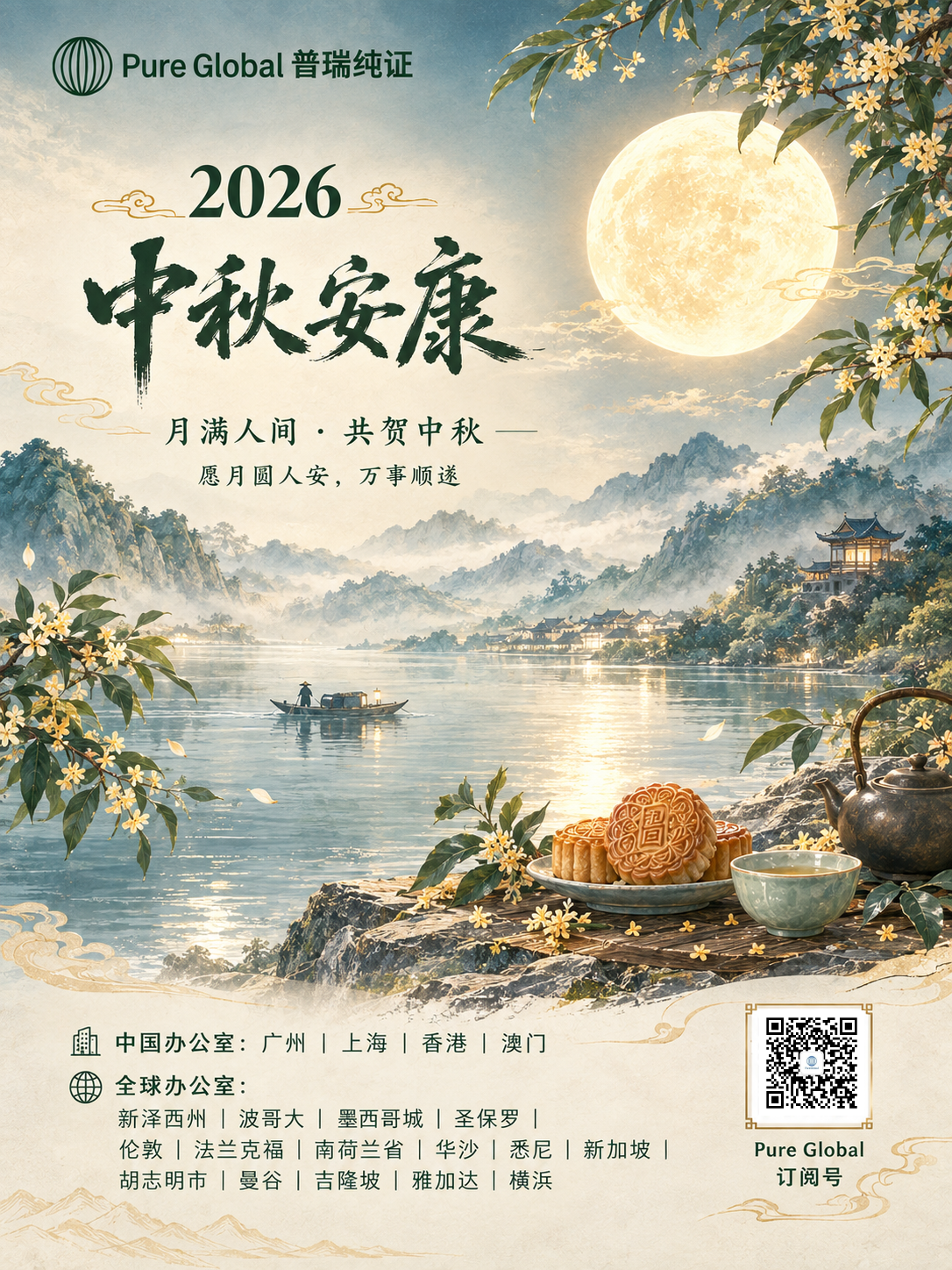 文章配图：月满中秋，安康共守｜普瑞纯证（Pure Global）祝您中秋快乐