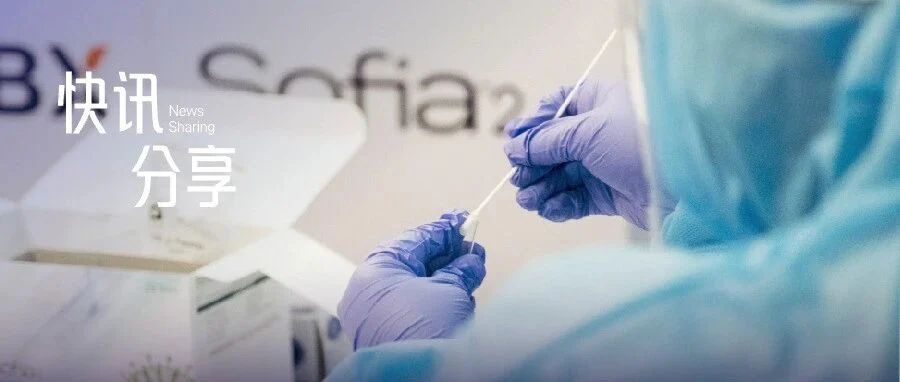 快讯分享 I 美国重启新冠检测， Ihealth成最大赢家