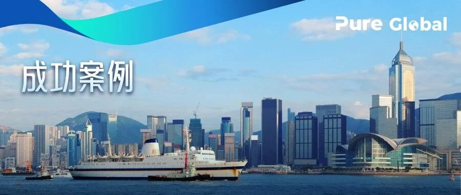成功案例 | 短周期+零补发！ Pure Global普瑞纯证再次协助客户下证香港MD最高风险产品