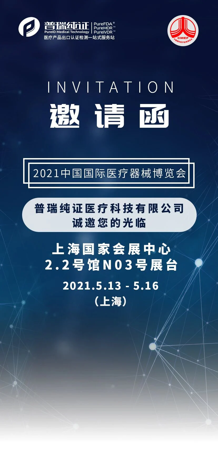 文章配图：【CMEF展会】普瑞纯证诚邀您的光临！